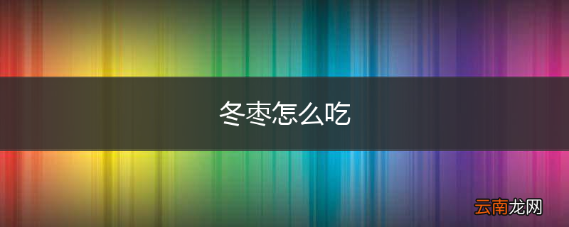 冬枣怎么吃