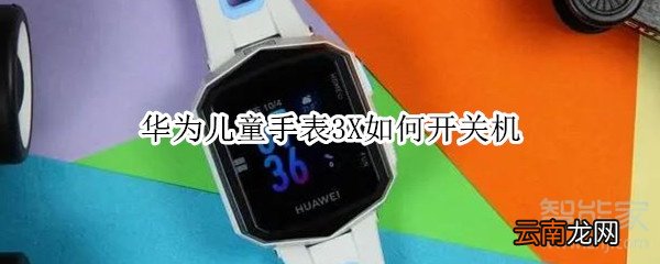 华为儿童手表3X如何开关机