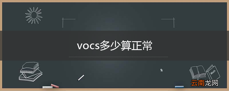 vocs多少算正常