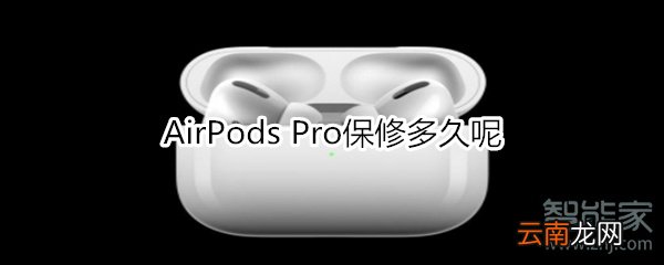 AirPods Pro保修多久呢