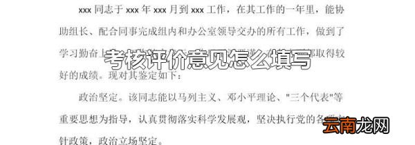 考核评价意见怎么填写