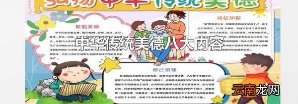 中华传统美德八大内容