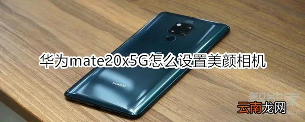 华为mate20x5G怎么设置美颜相机
