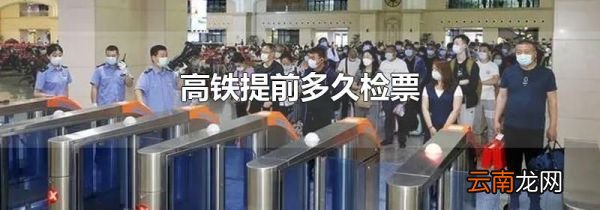 高铁提前多久检票