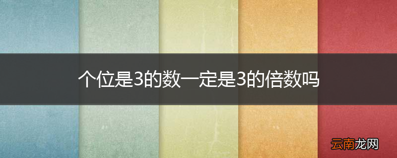 个位是3的数一定是3的倍数吗