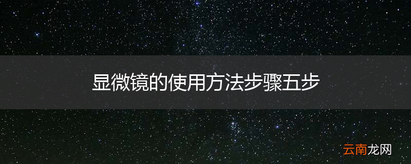 显微镜的使用方法步骤五步