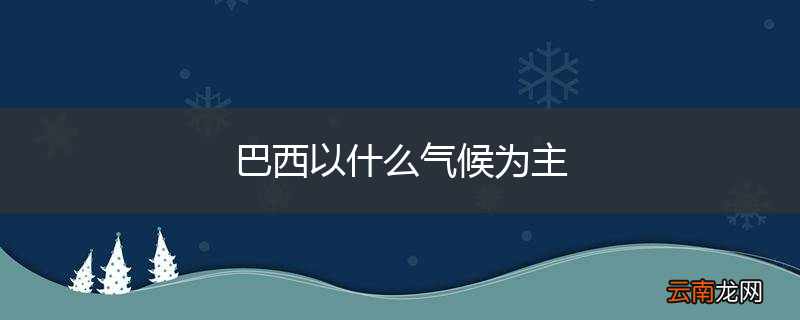 巴西以什么气候为主