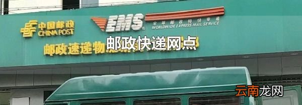 邮政快递网点