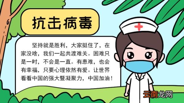 一年级手抄报抗击病毒内容 一年级手抄报抗击病毒内容画法