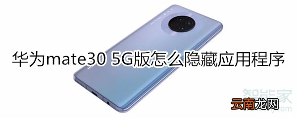 华为mate30 5G版怎么隐藏应用程序
