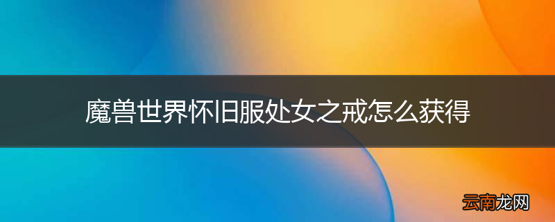 魔兽世界怀旧服处女之戒怎么获得