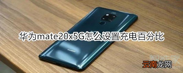 华为mate20x5G怎么设置充电百分比