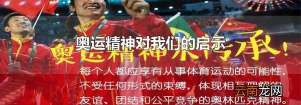 奥运精神对我们的启示