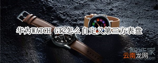 华为WATCH GT2怎么自定义第三方表盘