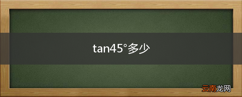tan45°多少
