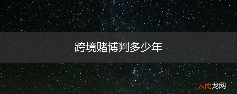 跨境赌博判多少年