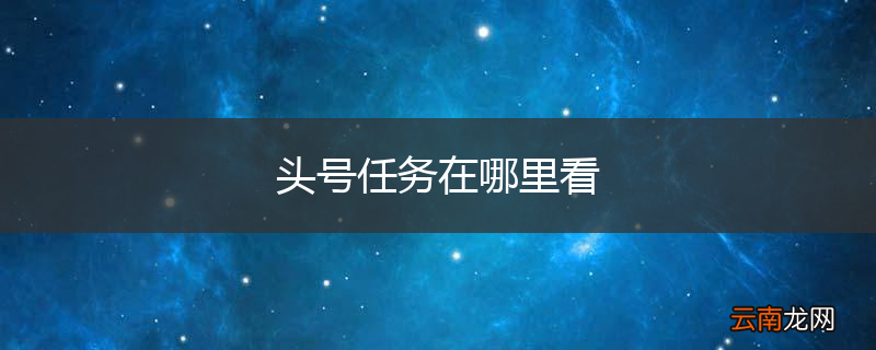 头号任务在哪里看