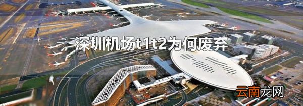 深圳机场t1t2为何废弃