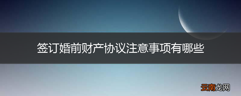 签订婚前财产协议注意事项有哪些