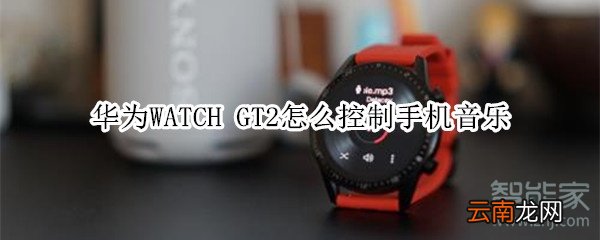华为WATCH GT2怎么控制手机音乐