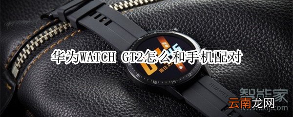 华为WATCH GT2怎么和手机配对