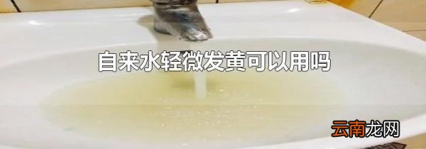 自来水轻微发黄可以用吗