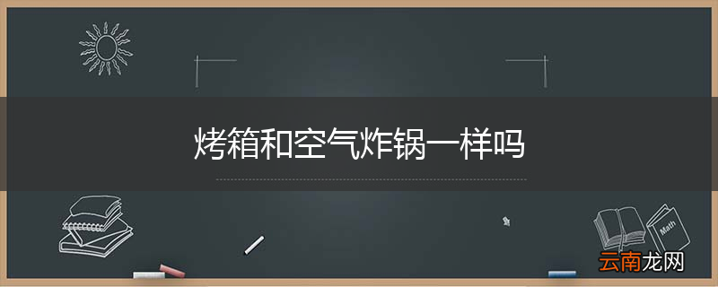 烤箱和空气炸锅一样吗