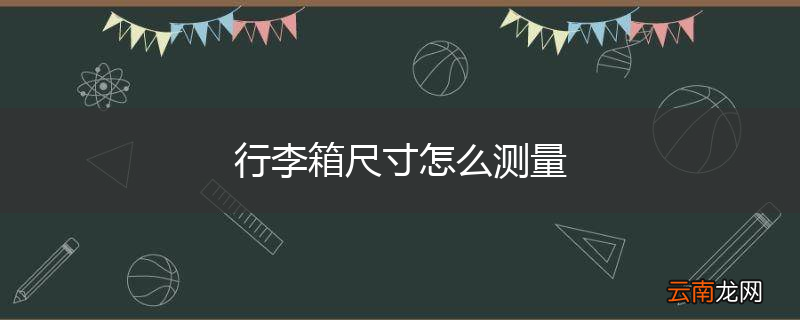 行李箱尺寸怎么测量