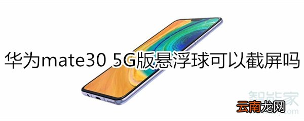 华为mate30 5G版悬浮球可以截屏吗