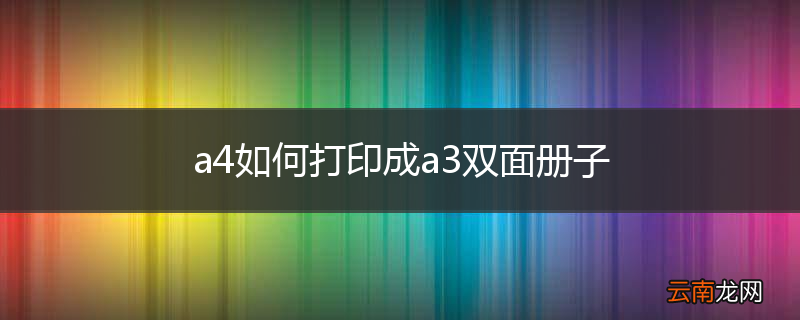 a4如何打印成a3双面册子