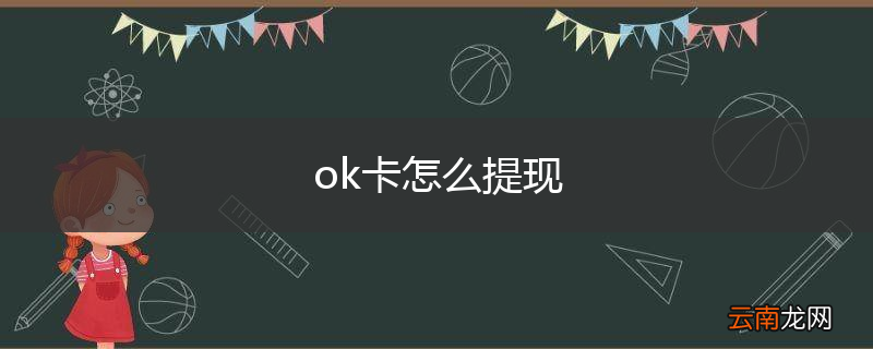ok卡怎么提现