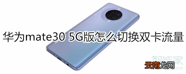 华为mate30 5G版怎么切换双卡流量