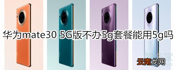 华为mate30 5G版不办5g套餐能用5g吗