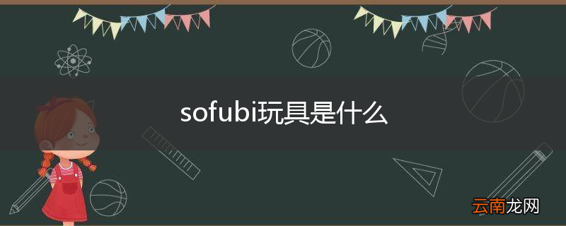 sofubi玩具是什么