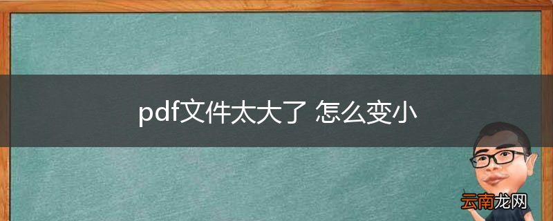 pdf文件太大了 怎么变小
