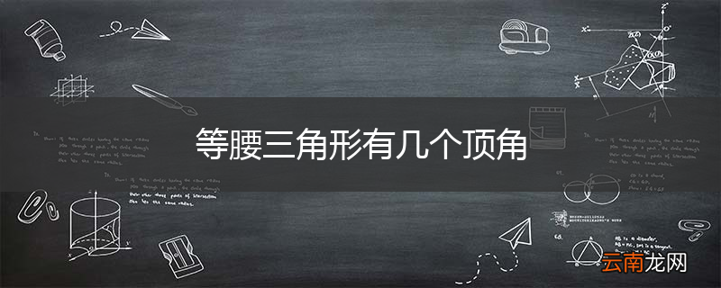 等腰三角形有几个顶角