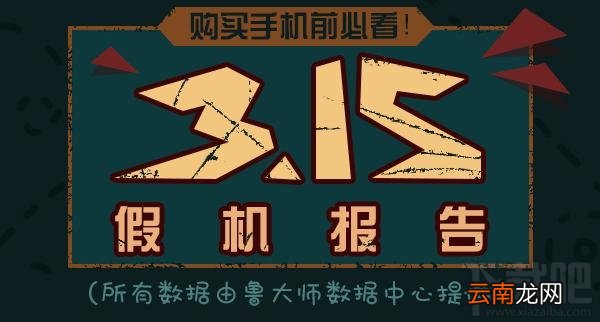 2017年315假机报告有哪些手机?3.15假机报告结果公布
