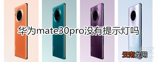 华为mate30pro没有提示灯吗