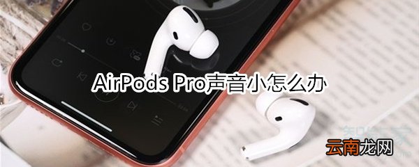 AirPods Pro声音小怎么办