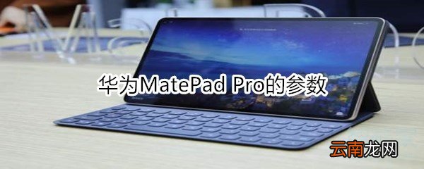 华为MatePad Pro的参数