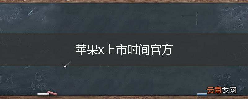 苹果x上市时间官方