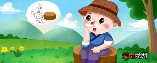 守株待兔的故事选自 守株待兔的故事选自哪里