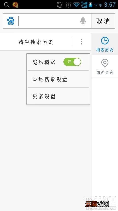 如何关闭手机百度搜索记录?