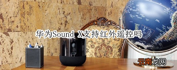 华为Sound X支持红外遥控吗