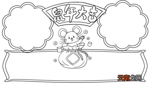 鼠年手抄报