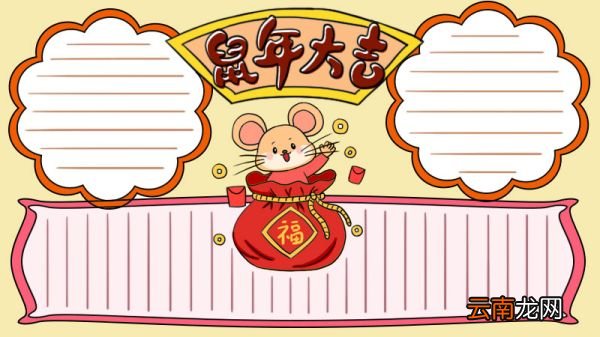 鼠年手抄报