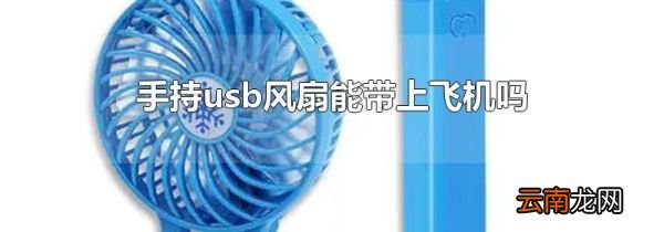 手持usb风扇能带上飞机吗