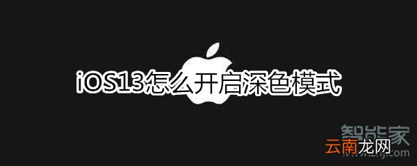 iOS13怎么开启深色模式