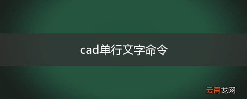 cad单行文字命令