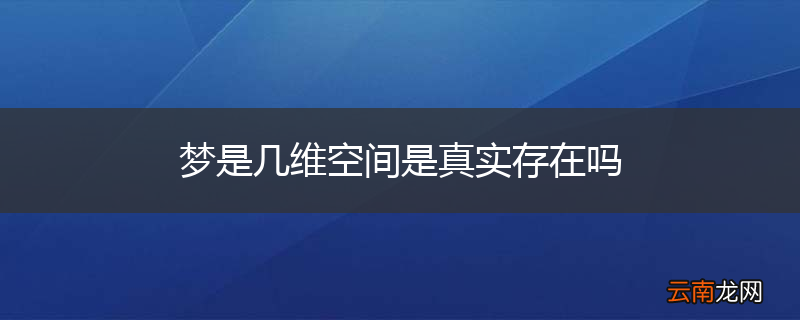 梦是几维空间是真实存在吗
